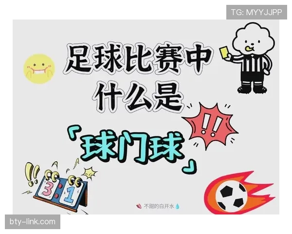 球门球规则全解析：界定归属与重新开球条件详解
